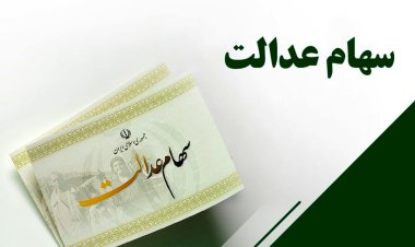 زمان تخصیص سهام عدالت به افراد تحت پوشش نهاد‌های حمایتی مشخص شد