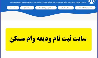 نحوه ثبت‌نام وام ودیعه مسکن مستاجران