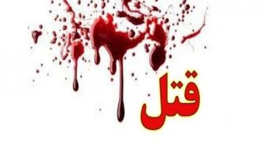 قتل عام هولناک مادر و فرزندانش در خاش