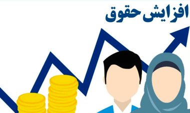 توضیحات مهم درباره افزایش دوباره حقوق کارمندان
