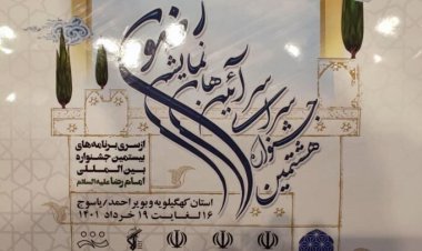 آغاز هشتمین جشنواره سراسری فرهنگ رضوی در یاسوج