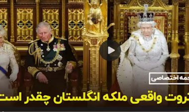 ثروت واقعی ملکه انگستان چقدر است؟