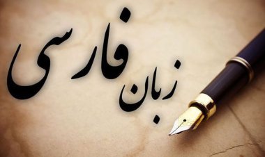 امکانات زبان فارسی