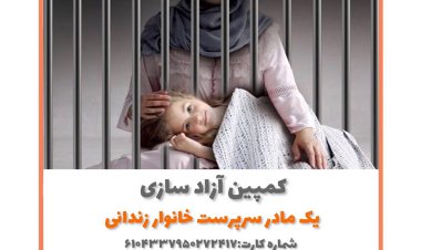 به همت بنیاد‌‌‌ «د‌‌‌ستان مهربان» آغاز به‌ کار کرد‌‌‌؛ پویش آزاد‌‌‌سازی ماد‌‌‌ران زند‌‌‌انی د‌‌‌ر شیراز