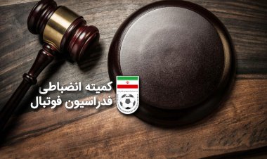 کمیته انضباطی هوادار را سه بر صفر بازنده کرد!