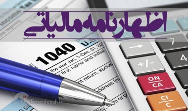 مهلت ارائه اظهارنامه مالیاتی مشاغل تمدید شد