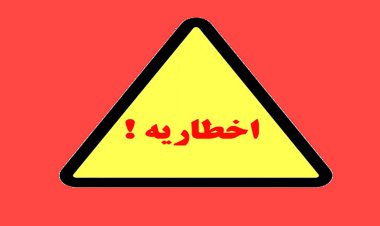 صدور اخطاریه برای ساختمان‌های ناایمن بندرعباس