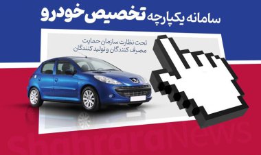 زمان ثبت نام نهایی منتخبان رزرو قرعه کشی فروش یکپارچه خودرو مشخص شد
