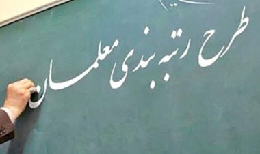 آخرین خبر از رتبه‌بندی معلمان از زبان سخنگوی وزارت آموزش و پرورش