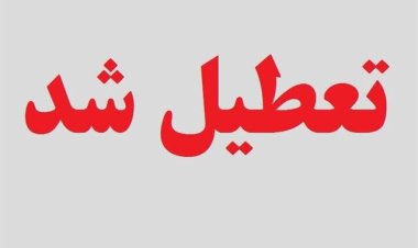 ادارات ۱۶ شهر خورستان فردا تعطیل است
