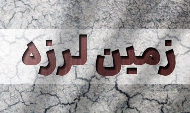 آخرین جزئیات از وضعیت زمین لرزه شدید در هرمزگان