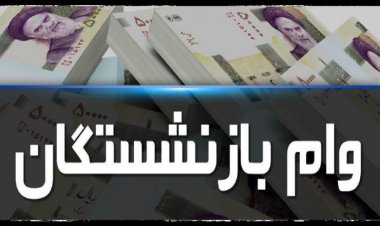 اعلام جزئیاتی تازه از وام بازنشستگان