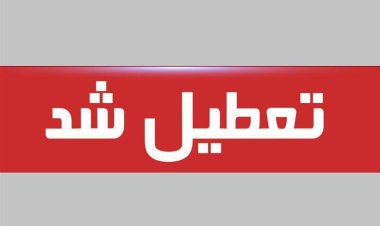 ادارات و دستگاه‌های اجرایی ۵ شهرستان خوزستان در روز یکشنبه تعطیل اعلام شد