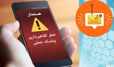 مراقب پیامک‌های جعلی مالیاتی باشید