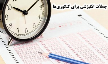 توصیه‌های لحظه آخری به کنکوری‌ها