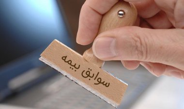 خرید سوابق بیمه‌ای گذشته زمینه قانونی ندارد