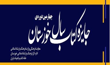 فراخوان چهارمین دوره جایزه کتاب سال خوزستان