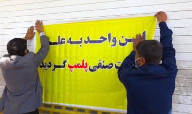 مطب پزشک متخلف در دزفول پلمب شد