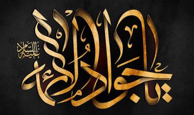 السلام علیک یا جواد الائمه(ع)