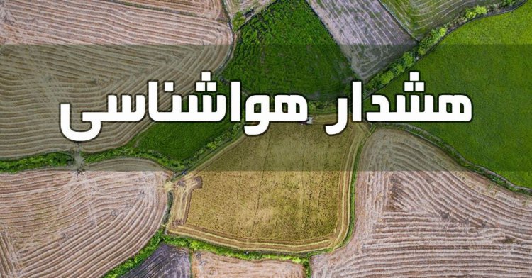 اطلاعیه هواشناسی در مورد ورود  سامانه بارشی جدید در  فارس