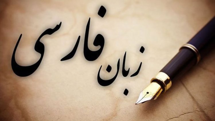 امکانات زبان فارسی
