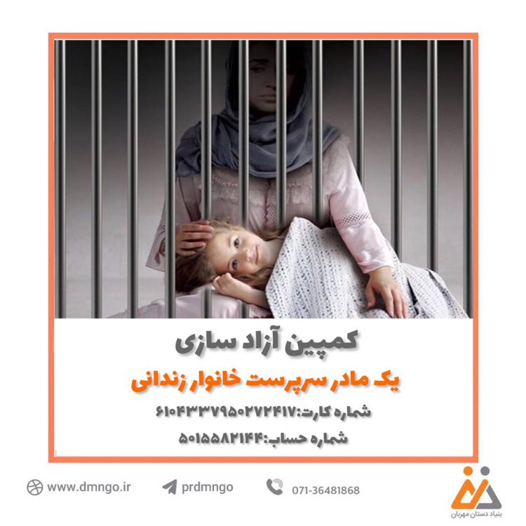 به همت بنیاد‌‌‌ «د‌‌‌ستان مهربان» آغاز به‌ کار کرد‌‌‌؛ پویش آزاد‌‌‌سازی ماد‌‌‌ران زند‌‌‌انی د‌‌‌ر شیراز