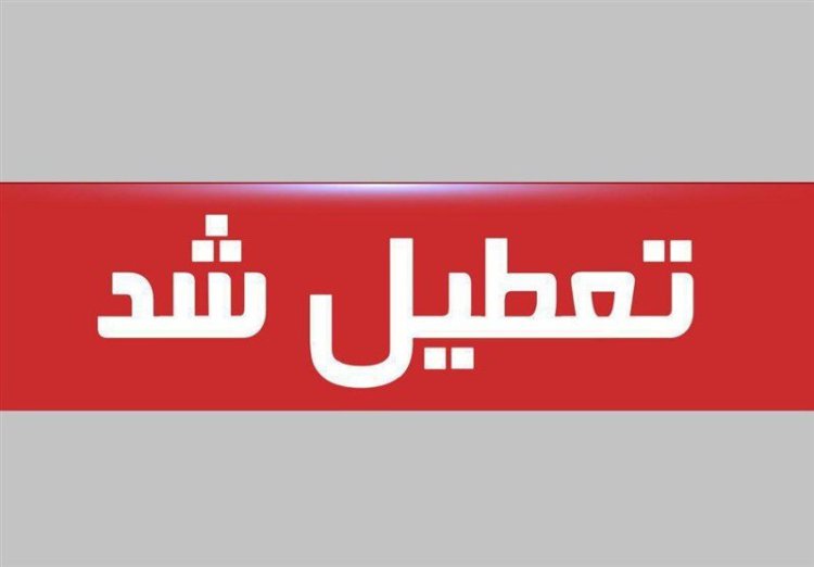 ادارات و دستگاه‌های اجرایی ۵ شهرستان خوزستان در روز یکشنبه تعطیل اعلام شد