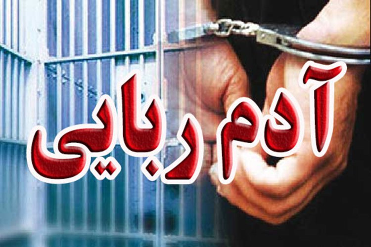 دستگیری یک آدم‌ربا در داراب