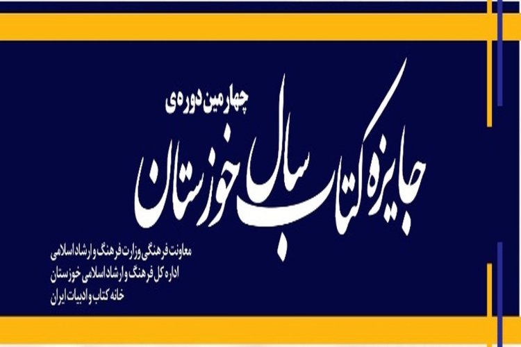 فراخوان چهارمین دوره جایزه کتاب سال خوزستان