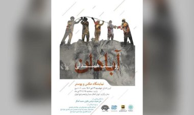نمایش آثاری هنری درباره ساختمان متروپل آبادان