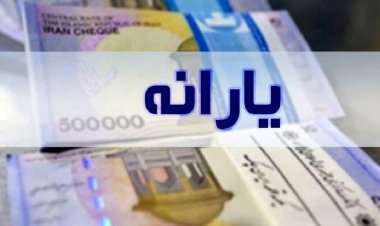 خبر جدید از یارانه جاماندگان/ چند نفر مشمول یارانه‌ ۳۰۰ هزار تومانی شدند؟