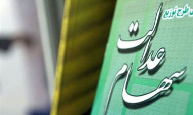 اختصاص سهام عدالت به جاماندگان تا پایان تابستان