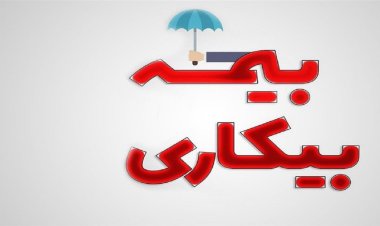 پرداخت مقرری بیمه بیکاری به کارگران بیکار شده بر اثر وقوع زلزله