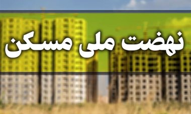 فهرست شهرهای ثبت نام نهضت ملی مسکن منتشر شد
