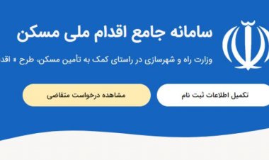 اختلال در ثبت‌نام نهضت ملی مسکن