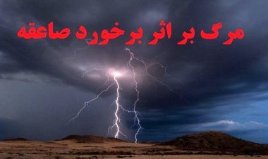 صاعقه جان مرد ۴۶ ساله هرمزگانی را گرفت