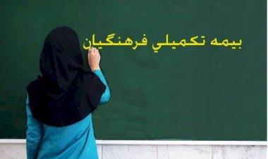 تمدید ثبت‌نام بیمه تکمیلی درمان فرهنگیان