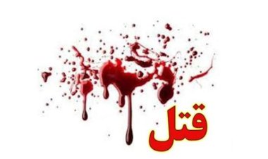 قتل به خاطر حق‌آبه کشاورزی    