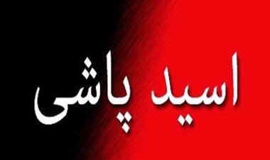 اسیدپاشی بر روی پدر و پسر در شیراز