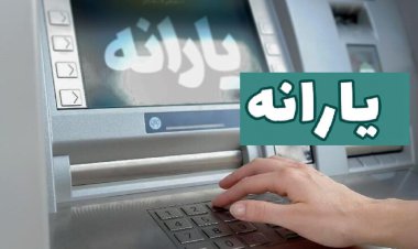 فردا منتظر یارانه ۳۰۰ تا ۴۰۰ هزار تومانی نباشید!
