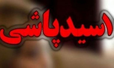 تازه ترین وضعیت قربانیان اسیدپاشی خیابان آصف شیراز