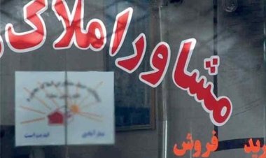 شگرد جدید مشاورین املاک برای دریافت کمیسیون نجومی