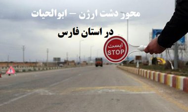 انسداد محور دشت ارژن – ابوالحیات