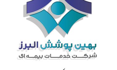 «شرکت خد‌‌مات بیمه‌ای بهین پوشش البرز» یک شرکت همه‌چیز تمام د‌‌ر صنعت بیمه