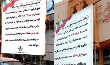 اخطار پلمب به ۱۰ مجتمع تجاری معروف بندرعباس