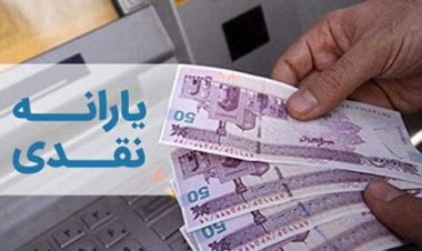 جزییات تازه درباره واریز یارانه جاماندگان