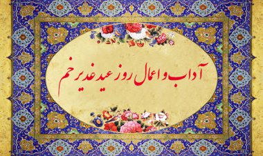 اعمال روز عید غدیر