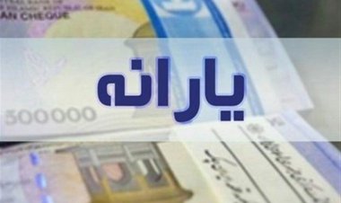 اعلام زمان واریز معوقات یارانه جاماندگان