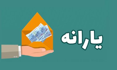 خبر جدید سازمان هدفمندی یارانه‌ها