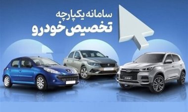 امروز قرعه‌کشی مرحله دوم فروش خودرو